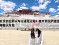 北京到拉萨火车沿途经过站？北京到拉萨途经哪些火车站