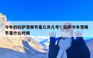 今年的拉萨雪顿节是几月几号？拉萨今年雪顿节是什么时候