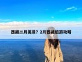 西藏二月美景？2月西藏旅游攻略
