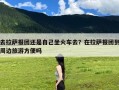 去拉萨报团还是自己坐火车去？在拉萨报团到周边旅游方便吗