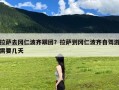 拉萨去冈仁波齐跟团？拉萨到冈仁波齐自驾游需要几天