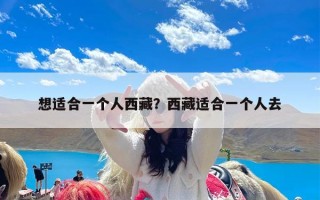想适合一个人西藏？西藏适合一个人去