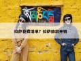 拉萨花费清单？拉萨旅游开销