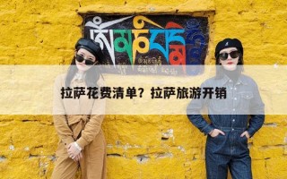 拉萨花费清单？拉萨旅游开销