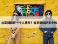 北京到拉萨一个人费用？北京到拉萨多少钱