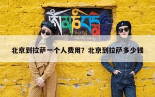 北京到拉萨一个人费用？北京到拉萨多少钱