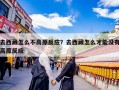 去西藏怎么不高原反应？去西藏怎么才能没有高原反应