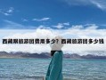 西藏跟旅游团费用多少？西藏旅游团多少钱