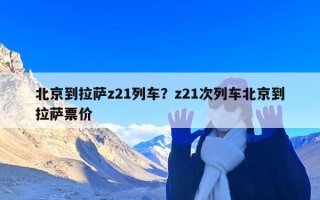 北京到拉萨z21列车？z21次列车北京到拉萨票价