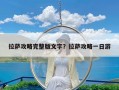 拉萨攻略完整版文字？拉萨攻略一日游