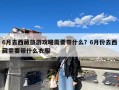 6月去西藏旅游攻略需要带什么？6月份去西藏需要带什么衣服