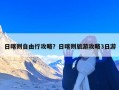日喀则自由行攻略？日喀则旅游攻略3日游