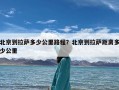 北京到拉萨多少公里路程？北京到拉萨距离多少公里
