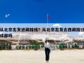 从北京出发进藏路线？从北京出发去西藏路过成都吗