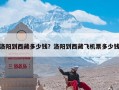 洛阳到西藏多少钱？洛阳到西藏飞机票多少钱