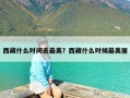 西藏什么时间去最美？西藏什么时候最美丽