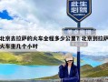 北京去拉萨的火车全程多少公里？北京到拉萨火车坐几个小时