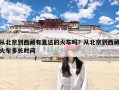 从北京到西藏有直达的火车吗？从北京到西藏火车多长时间