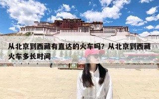 从北京到西藏有直达的火车吗？从北京到西藏火车多长时间