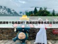 西藏哪个路线最好？西藏旅游哪条线路比较好