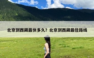 北京到西藏最快多久？北京到西藏最佳路线
