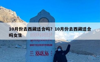 10月份去西藏适合吗？10月份去西藏适合吗女生
