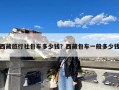 西藏旅行社包车多少钱？西藏包车一般多少钱