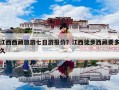 江西西藏旅游七日游报价？江西徒步西藏要多久