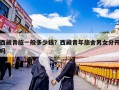 西藏青旅一般多少钱？西藏青年旅舍男女分开吗