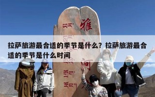 拉萨旅游最合适的季节是什么？拉萨旅游最合适的季节是什么时间