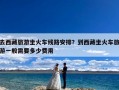 去西藏旅游坐火车线路安排？到西藏坐火车旅游一般需要多少费用