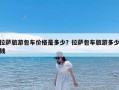 拉萨旅游包车价格是多少？拉萨包车旅游多少钱