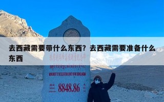 去西藏需要带什么东西？去西藏需要准备什么东西