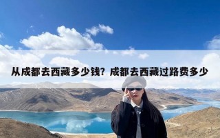 从成都去西藏多少钱？成都去西藏过路费多少