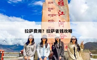 拉萨费用？拉萨省钱攻略