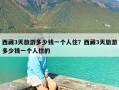西藏3天旅游多少钱一个人住？西藏3天旅游多少钱一个人住的