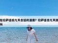 在拉萨适应几天合适的温度？拉萨适合几天游玩