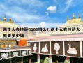 两个人去拉萨6000够么？两个人去拉萨大概要多少钱