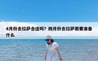4月份去拉萨合适吗？四月份去拉萨需要准备什么