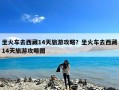 坐火车去西藏14天旅游攻略？坐火车去西藏14天旅游攻略图
