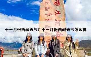 十一月份西藏天气？十一月份西藏天气怎么样