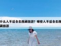 什么人不适合去西藏旅游？哪些人不适合去西藏旅游