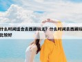 什么时间适合去西藏玩儿？什么时间去西藏玩比较好