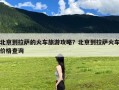 北京到拉萨的火车旅游攻略？北京到拉萨火车价格查询