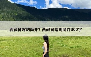 西藏日喀则简介？西藏日喀则简介300字