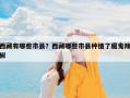 西藏有哪些市县？西藏哪些市县种植了魔鬼辣椒