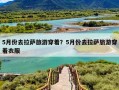 5月份去拉萨旅游穿着？5月份去拉萨旅游穿着衣服