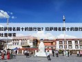 拉萨排名前十的旅行社？拉萨排名前十的旅行社是哪家