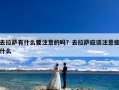 去拉萨有什么要注意的吗？去拉萨应该注意些什么
