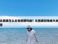 去西藏怎么去珠穆朗玛峰？从西藏到珠峰大本营